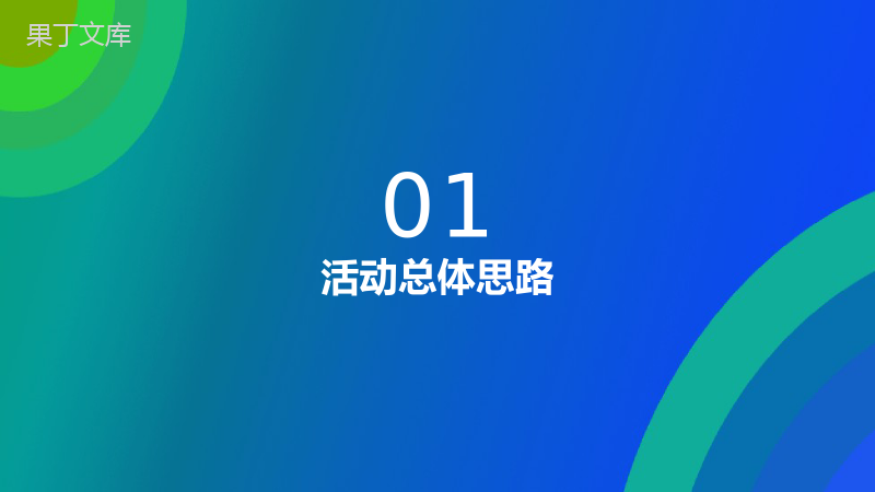 炫彩简洁大气商务风双十一活动策划PPT模板.pptx