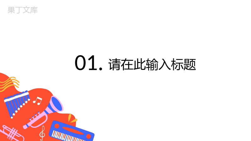 学校大学音乐社社团招新纳新学校社团招新活动策划书策划方案PPT模板.pptx