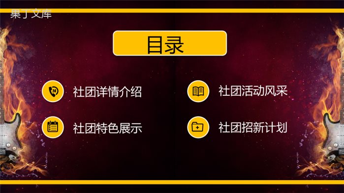 学校吉他社团纳新招新活动策划社团招新计划活动方案PPT模板.pptx