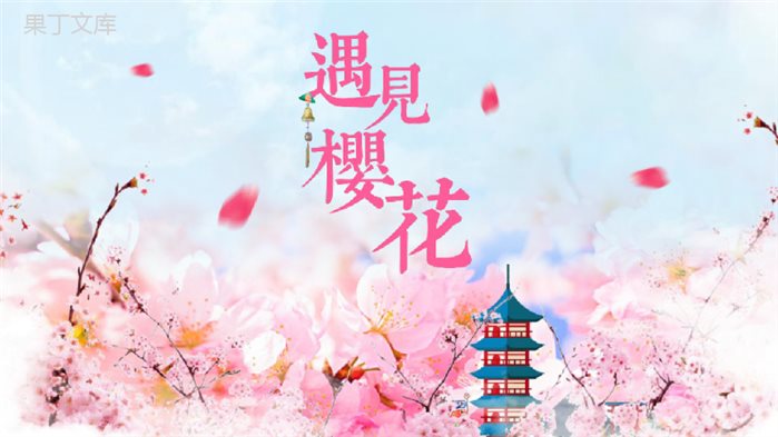 遇见樱花三月樱花季旅游策划PPT模板.pptx