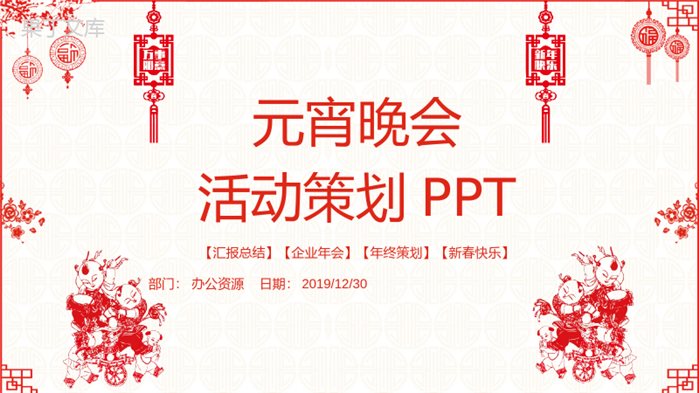 元宵晚会活动策划PPT模板.pptx