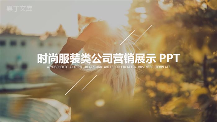 杂志风时尚潮流品牌策划服装PPT模版.pptx