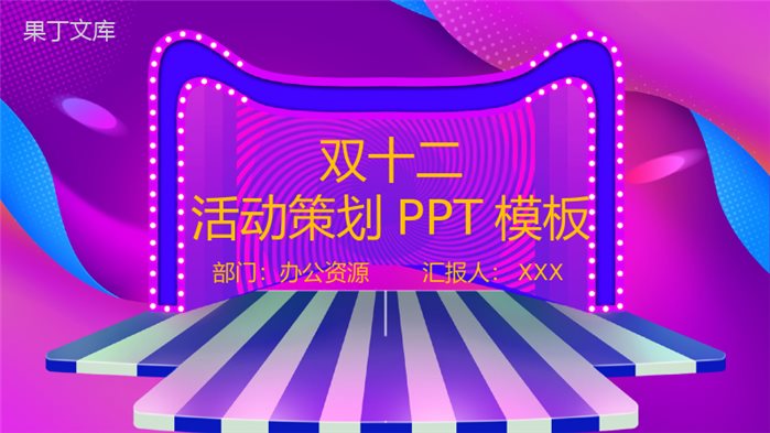 紫色大气微立体双十二活动策划PPT模板.pptx