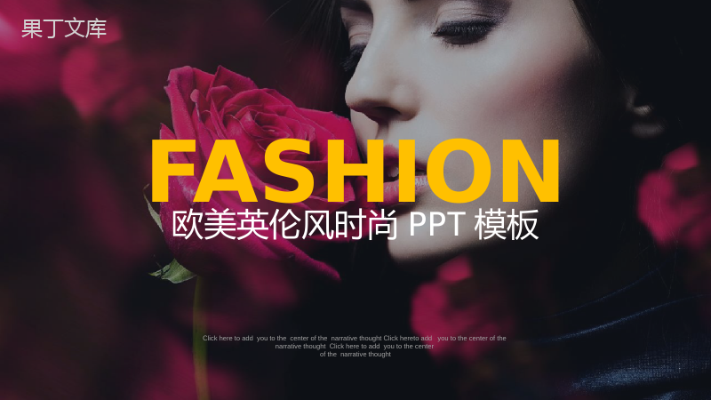杂志风时尚元素展示品牌营销PPT模板.pptx