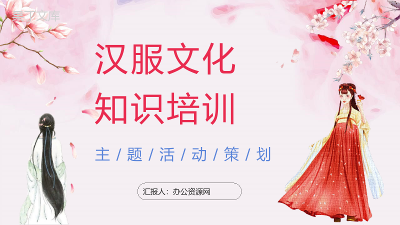 中国传统文化汉服文化主题活动策划方案计划演讲宣传通用PPT模板.pptx