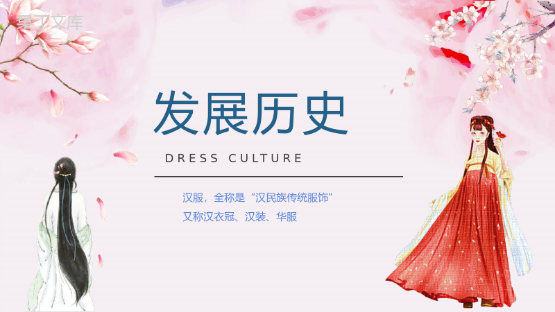 中国传统文化汉服文化主题活动策划方案计划演讲宣传通用PPT模板.pptx