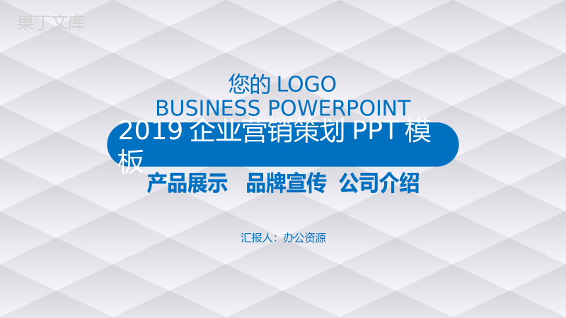 2019白色简约微粒体商务风企业整合营销策划PPT模板.pptx