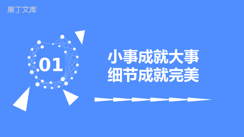 蓝色小事成就大事细节成就完美企业文化管理活动理念PPT模板.pptx