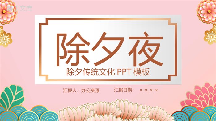 粉色唯美花卉除夕夜除夕传统文化介绍宣传PPT模板.pptx