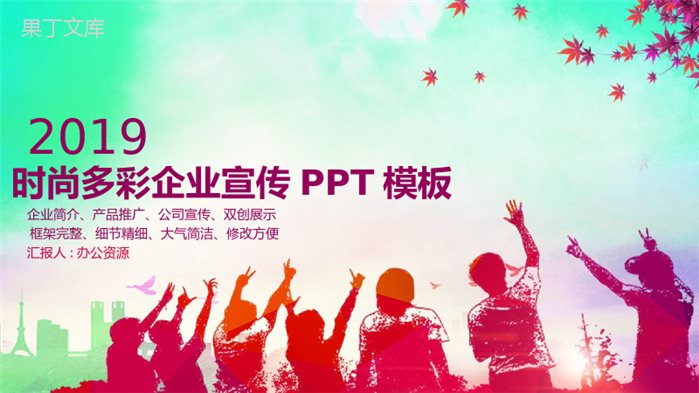 时尚多彩商务风企业宣传产品推广PPT模板.pptx