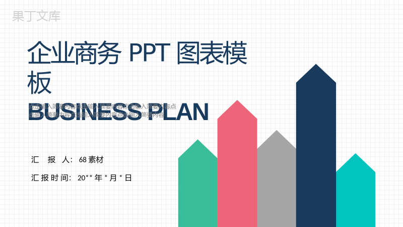 企业商务PPT图表模板.pptx