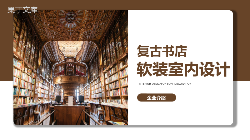 棕色复古书店软装室内设计企业介绍PPT模板.pptx