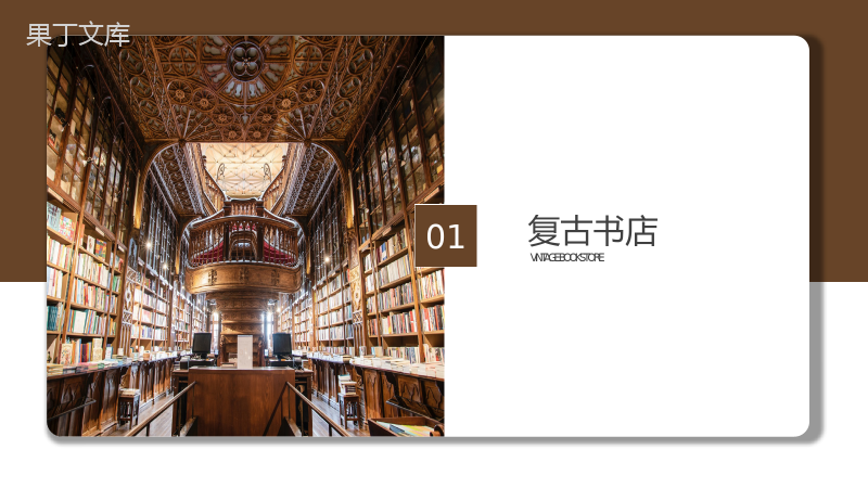棕色复古书店软装室内设计企业介绍PPT模板.pptx