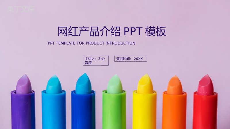 唯美紫色网红产品介绍PPT模板.pptx