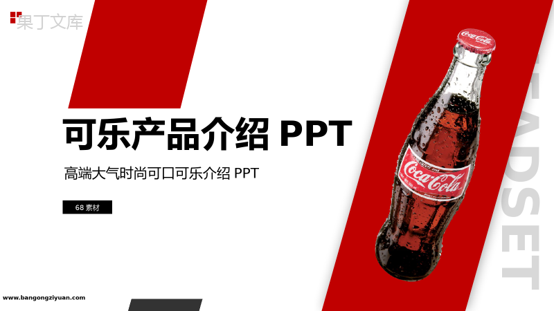 畅饮一夏可口可乐产品介绍PPT模板.pptx