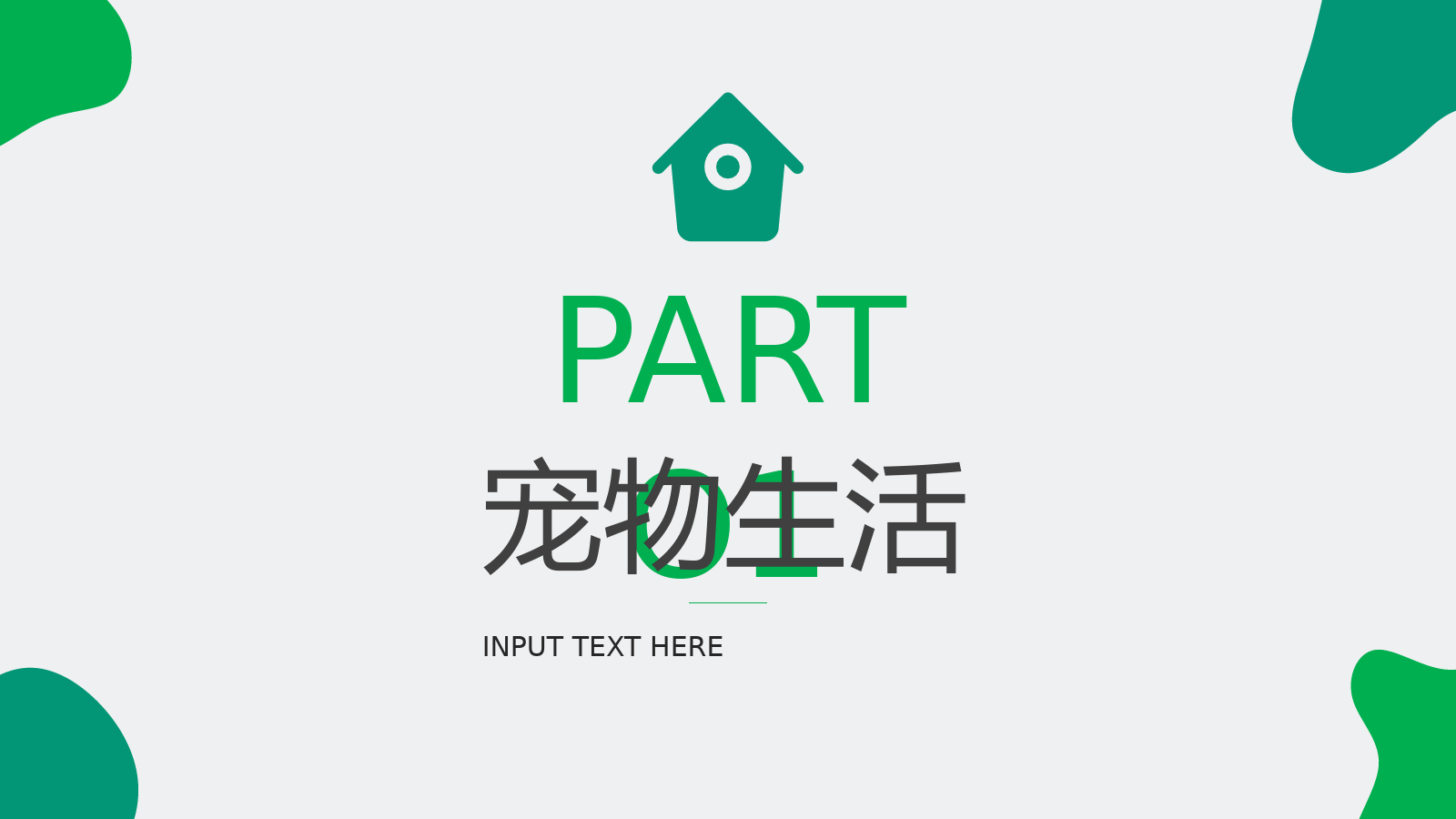 可爱萌宠生活主题介绍PPT模板.pptx