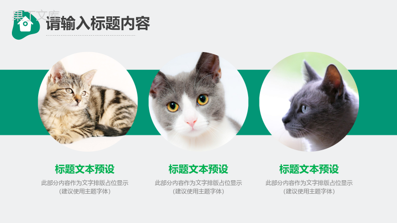 可爱萌宠生活主题介绍PPT模板.pptx