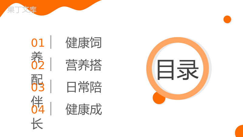 宠物健康成长路宠物健康饲料专题知识介绍PPT.pptx