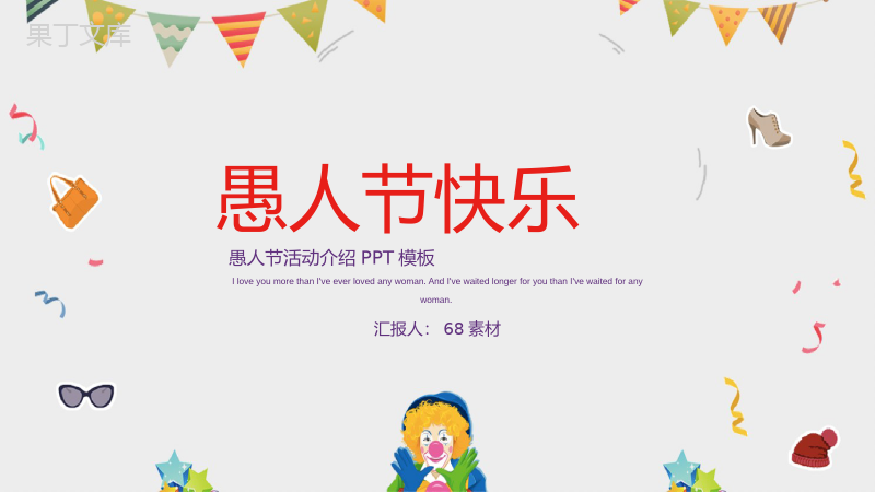 创意可爱愚人节活动介绍PPT主题模板.pptx