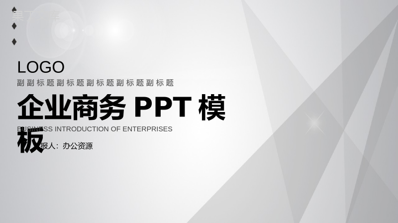 灰白简洁商务风格企业宣传产品展示PPT模板.pptx