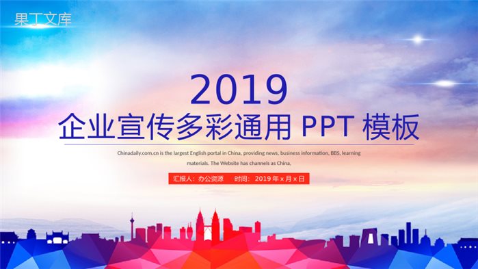 2019多彩商务风格企业宣传通用PPT模板.pptx