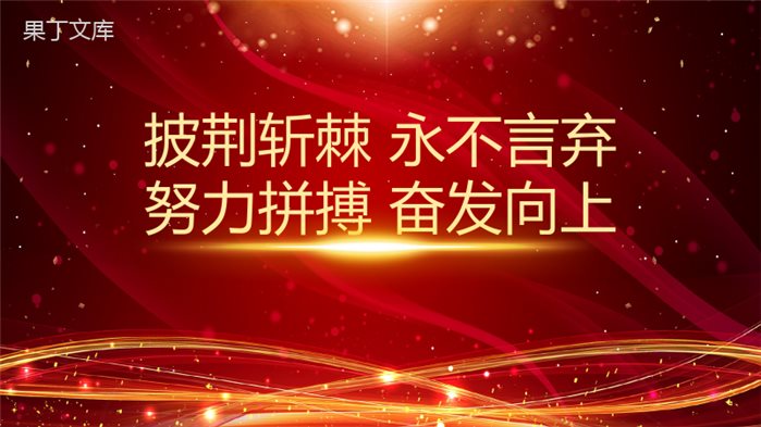 集团企业年度盛典优秀员工颁奖晚会PPT模板.pptx