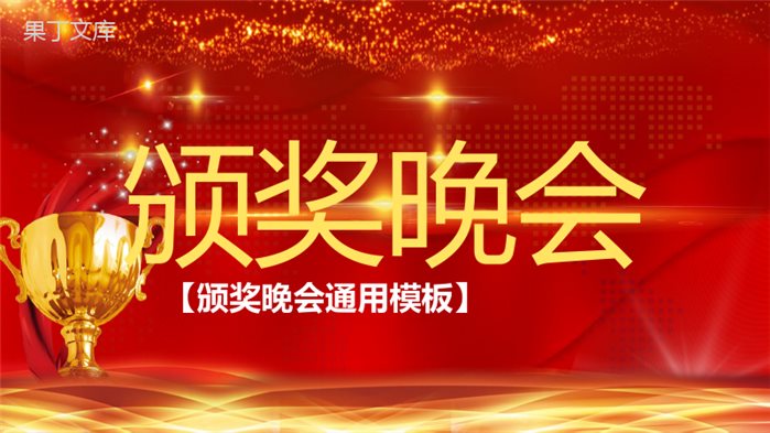 集团公司企业事业单位经典通用颁奖晚会盛典PPT模板.pptx