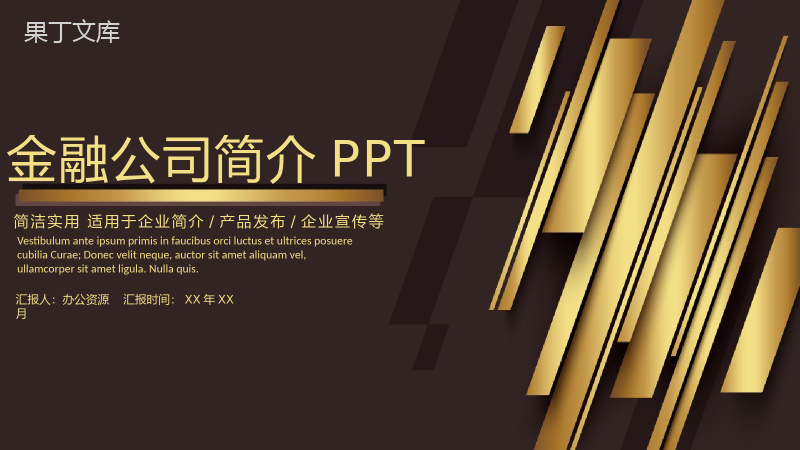 金色系列主题金融公司简介产品介绍PPT模板.pptx