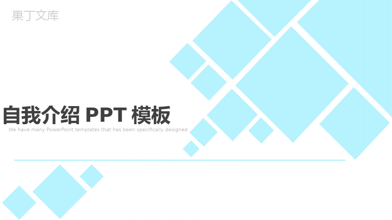 浅蓝色几何方框自我介绍PPT模板.pptx