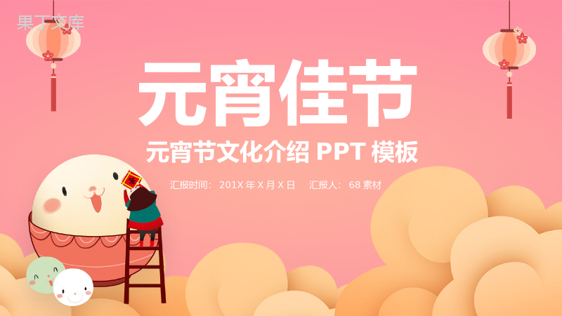 粉色卡通可爱风元宵节主题习俗由来介绍PPT模板.pptx