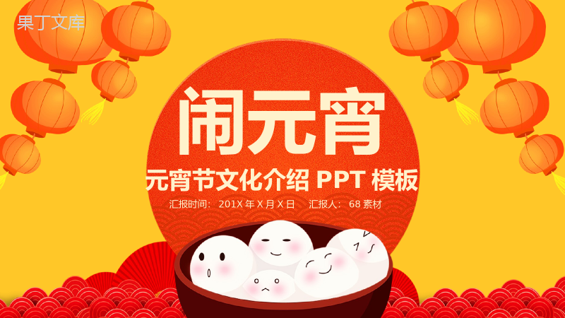 橙色中国风主题欢乐闹元宵元宵节传统文化介绍PPT模板.pptx