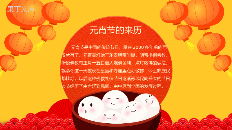 橙色中国风主题欢乐闹元宵元宵节传统文化介绍PPT模板.pptx