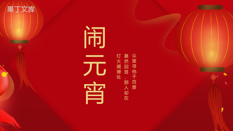 红灯笼系列中国风元宵节民俗文化宣传介绍PPT模板.pptx