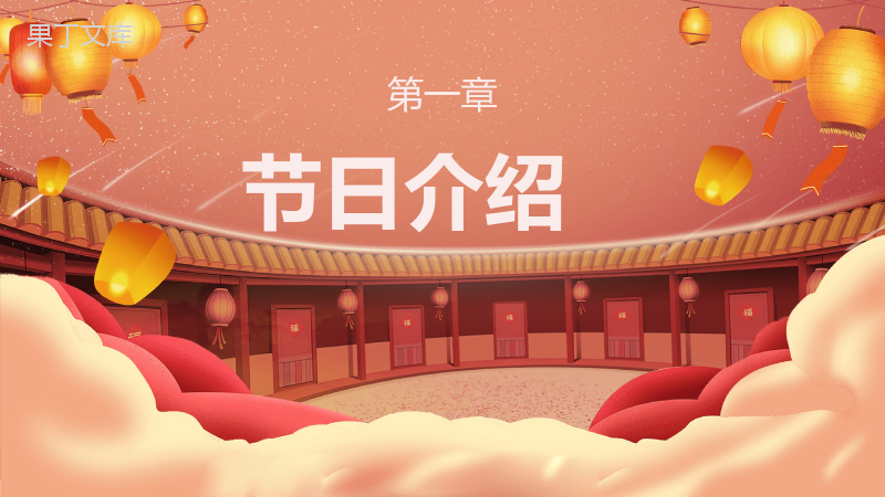 中国风设计风格元宵节快乐民俗文化介绍主题班会PPT模板.pptx