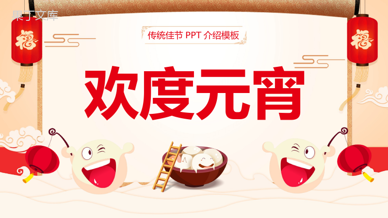 创意中国风欢度元宵传统佳节元宵节介绍PPT模板.pptx