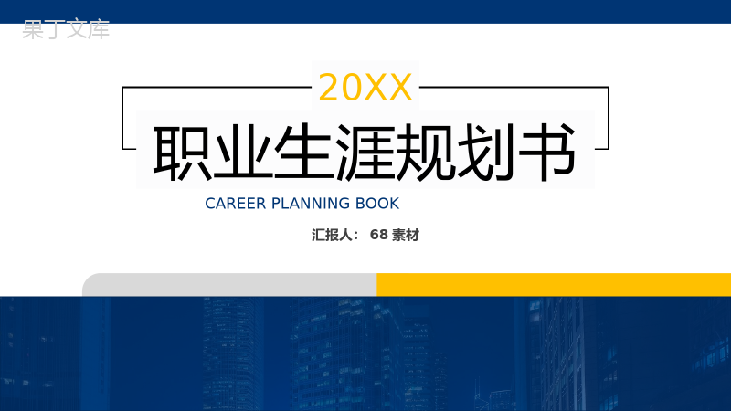 商务风蓝色大学生职业生涯规划书个人介绍PPT模板.pptx