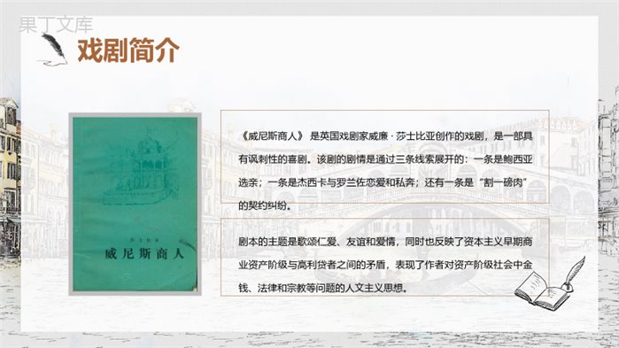 英国著名文学家莎士比亚代表作之一《威尼斯商人》戏剧介绍赏析读书心得交流分享PPT模板.pptx