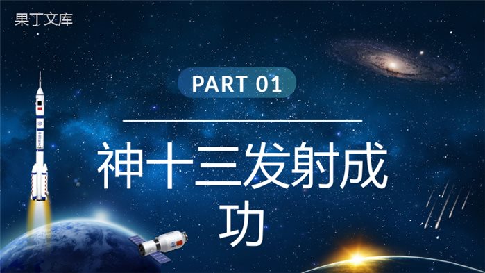 神州十三号成功发射宣传发展历史及任务介绍弘扬载人航天精神主题班会PPT模板.pptx