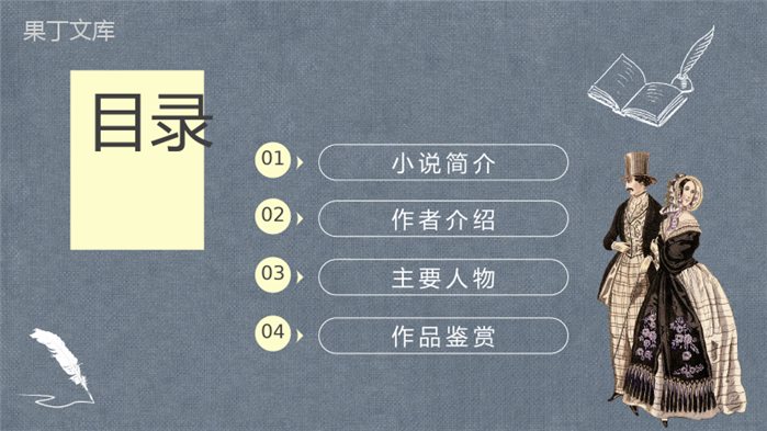 中学生必学小说莫泊桑经典作品《我的叔叔于勒》读后感人物介绍赏析PPT模板.pptx