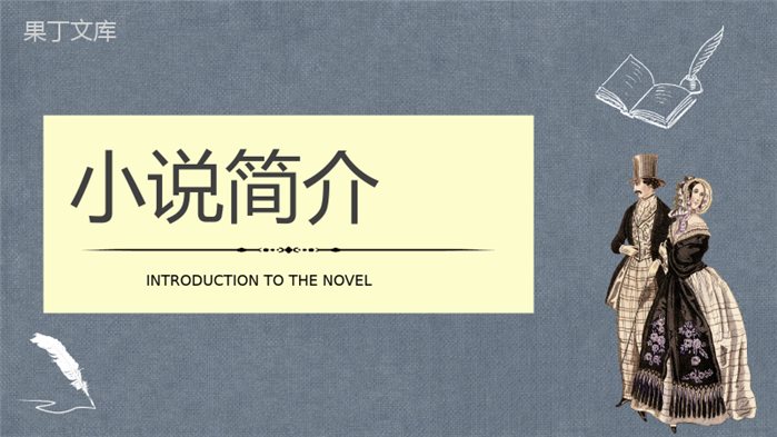 中学生必学小说莫泊桑经典作品《我的叔叔于勒》读后感人物介绍赏析PPT模板.pptx