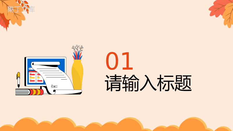 扁平风黄橙色秋季企业校园招聘会计划PPT模板.pptx