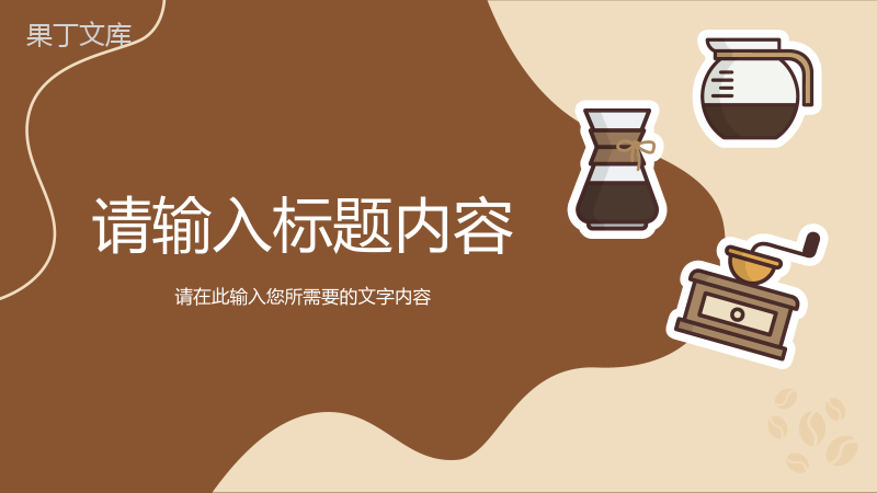 咖啡品牌文化宣传活动方案介绍咖啡厅创业项目计划PPT模板.pptx