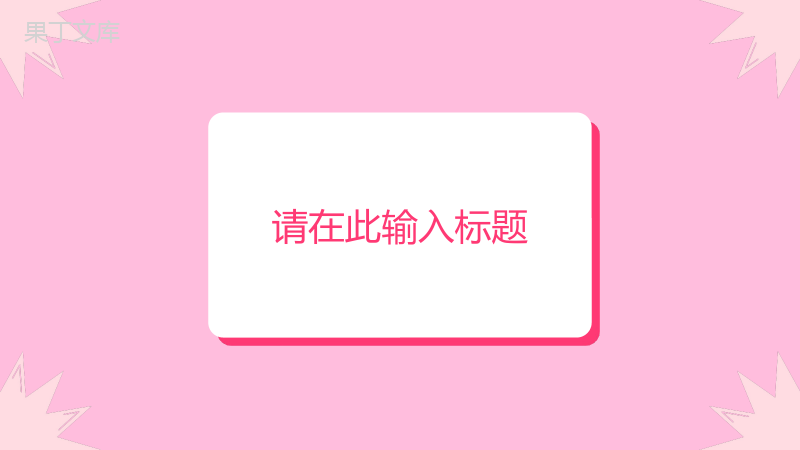 粉色唯美3月8日妇女节主题班会妇女节活动介绍宣传策划PPT模板.pptx