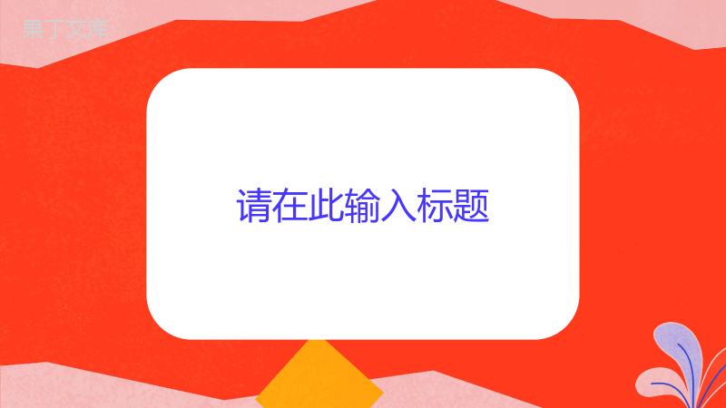 校园大学生竞选部长自我介绍宗旨承诺自我介绍面试通用PPT模板.pptx