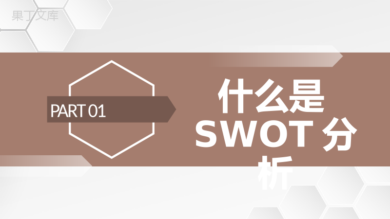 企业员工职业规划分析SWOT分析模型方法通用PPT模板.pptx