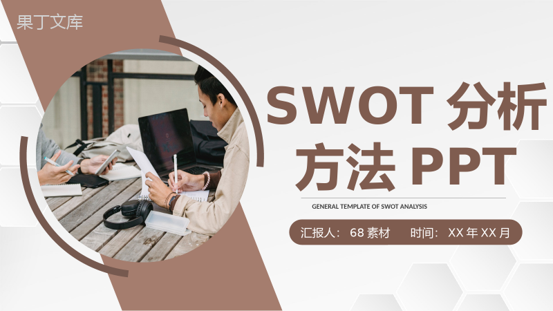 企业员工职业规划分析SWOT分析模型方法通用PPT模板.pptx