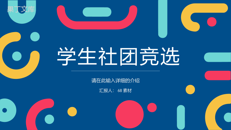 大学生校园社团学生会部长竞选宣言个人简介自我介绍演讲通用PPT模板.pptx