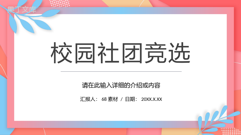 简约风学生会换届部长社团竞选干部竞选发言自我介绍演讲稿PPT模板.pptx