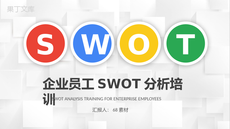 企业员工SWOT分析知识学习个人职业优劣势分析方法PPT模板.pptx