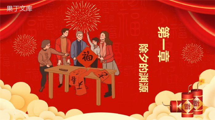 时尚经典中国风除夕佳节除夕风俗文化介绍PPT模板.pptx